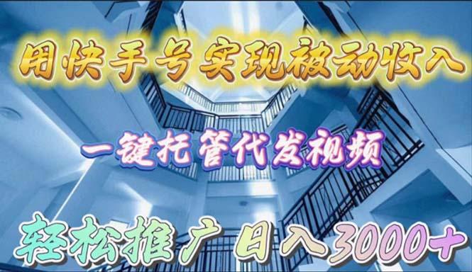 (9860期)用快手号实现被动收入，一键托管代发视频，轻松推广日入3000+-优创项目网