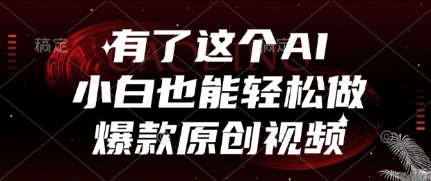 有了这个AI，小白也能轻松做爆款原创视频【揭秘】-优创项目网