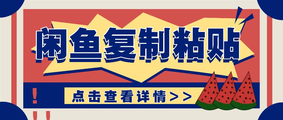揭秘闲鱼复制粘贴赚钱玩法：零成本操作，月收入轻松几千上万元-优创项目网