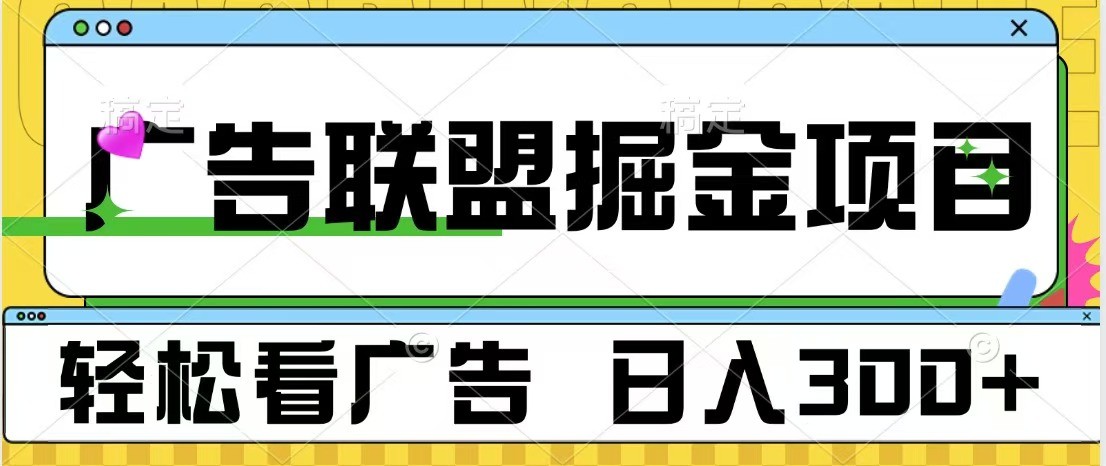 广告联盟 独家玩法轻松看广告 每天300+ 可批量操作-优创项目网