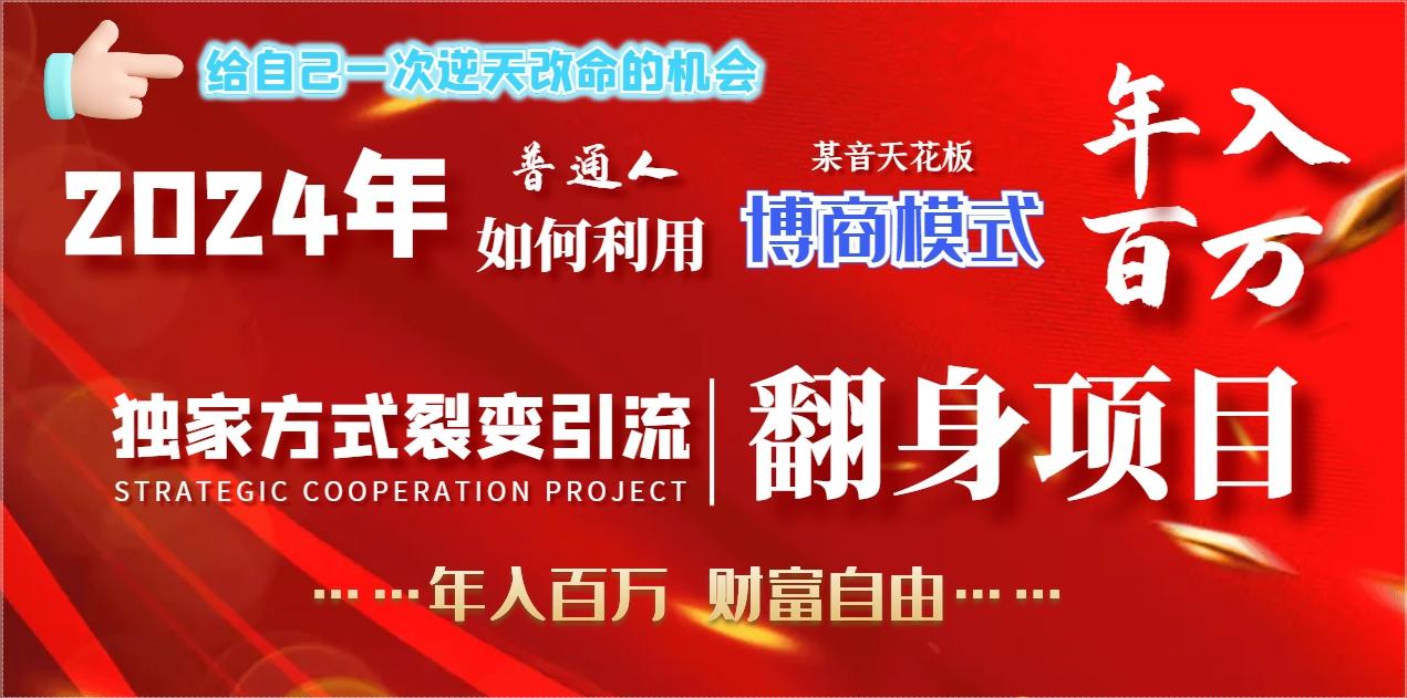 2024年普通人如何利用博商模式做翻身项目年入百万，财富自由-优创项目网