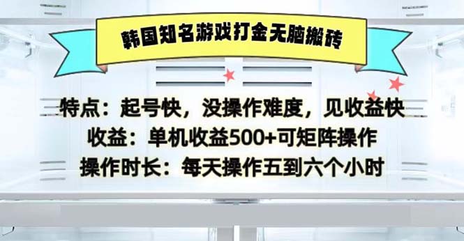 韩国知名游戏打金无脑搬砖单机收益500-优创项目网