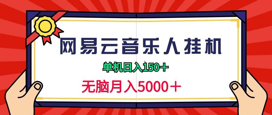 (9448期)2024网易云音乐人挂机项目，单机日入150+，无脑月入5000+-优创项目网