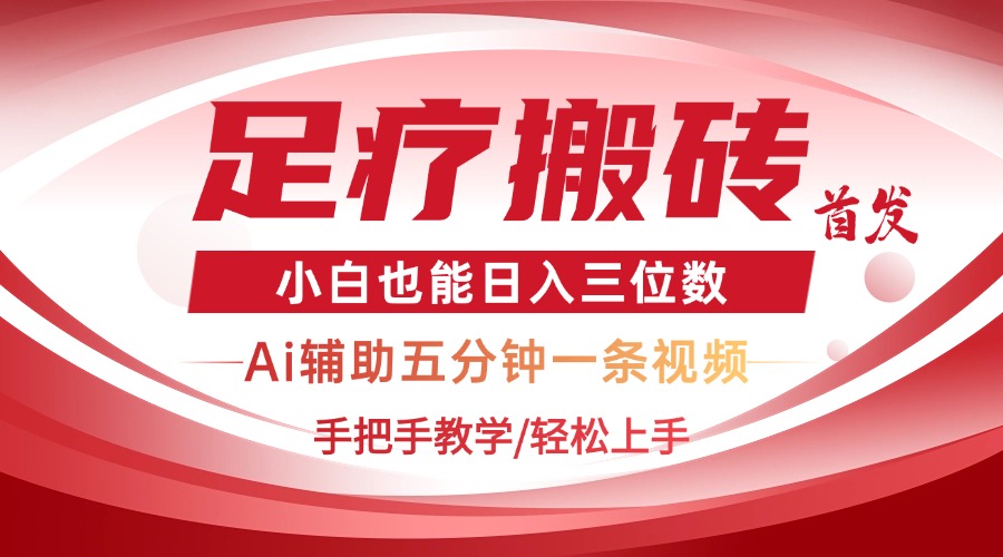 2025足疗搬砖+Ai黑科技，5分钟一条视频，手把手教学小白也能日入三位数-优创项目网