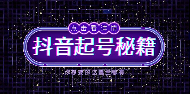 抖音起号秘籍，掌握抖音算法与鱼塘玩法，快速获取流量，打造爆款直播间-优创项目网