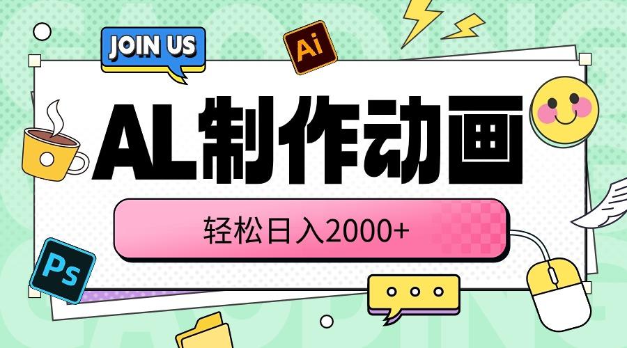AL制作动画 轻松日入2000+-优创项目网