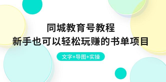 同城教育号教程：新手也可以轻松玩赚的书单项目  文字+导图+实操-优创项目网