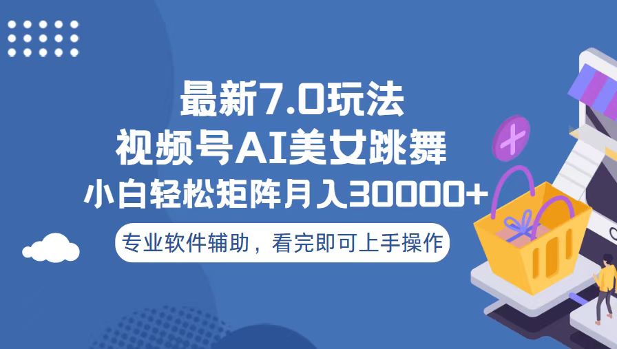 视频号最新7.0玩法，当天起号小白也能轻松月入30000+-优创项目网