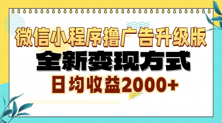 微信小程序撸广告6.0升级玩法，全新变现方式，日均收益2000+-优创项目网
