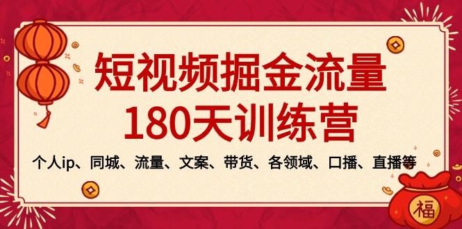 短视频-掘金流量180天训练营，个人ip、同城、流量、文案、带货、各领域...-优创项目网