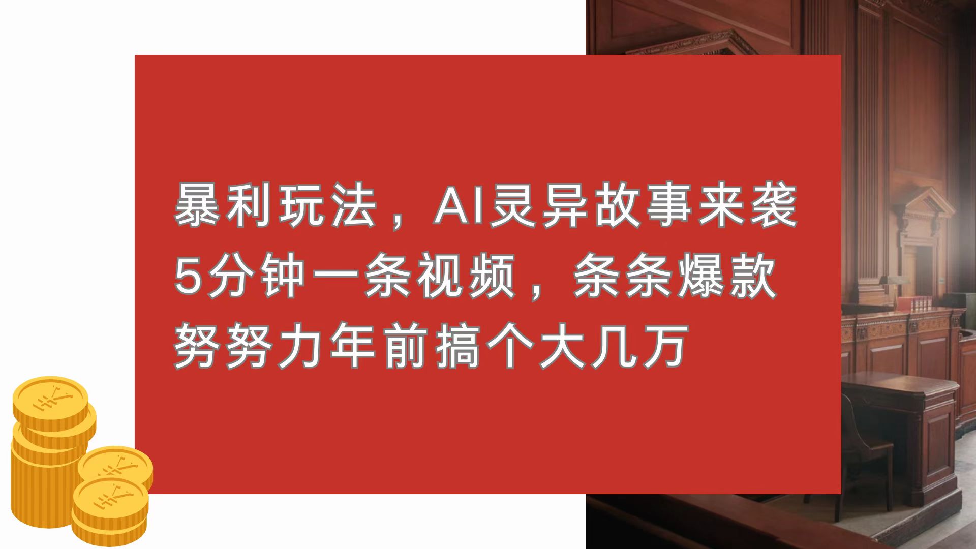 暴利玩法，AI灵异故事来袭，5分钟1条视频，条条爆款 努努力年前搞个大几万-优创项目网