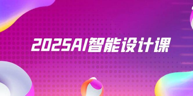 2025AI智能设计课，StableDiffusion+ComfyUI，室内景观全流程实战-优创项目网