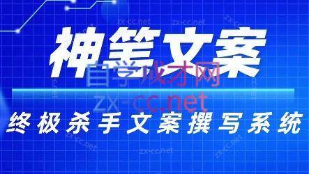 神笔文案·终极杀手文案撰写系统-优创项目网