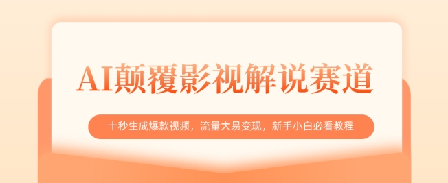 AI颠覆影视解说赛道，十秒生成爆款视频，流量大易变现，新手小白必看教程-优创项目网