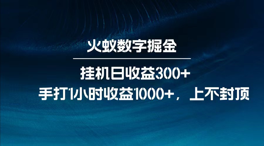 全网独家玩法，全新脚本挂机日收益300+，每日手打1小时收益1000+-优创项目网