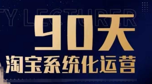 90天淘宝系统化运营，从入门到精通-优创项目网