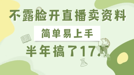 不露脸开直播卖资料，简单易上手，半年搞了17个W，长期正规项目-优创项目网