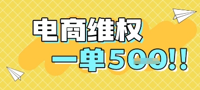 电商维权项目，会网购，一部手机即可操做，一单5张-优创项目网