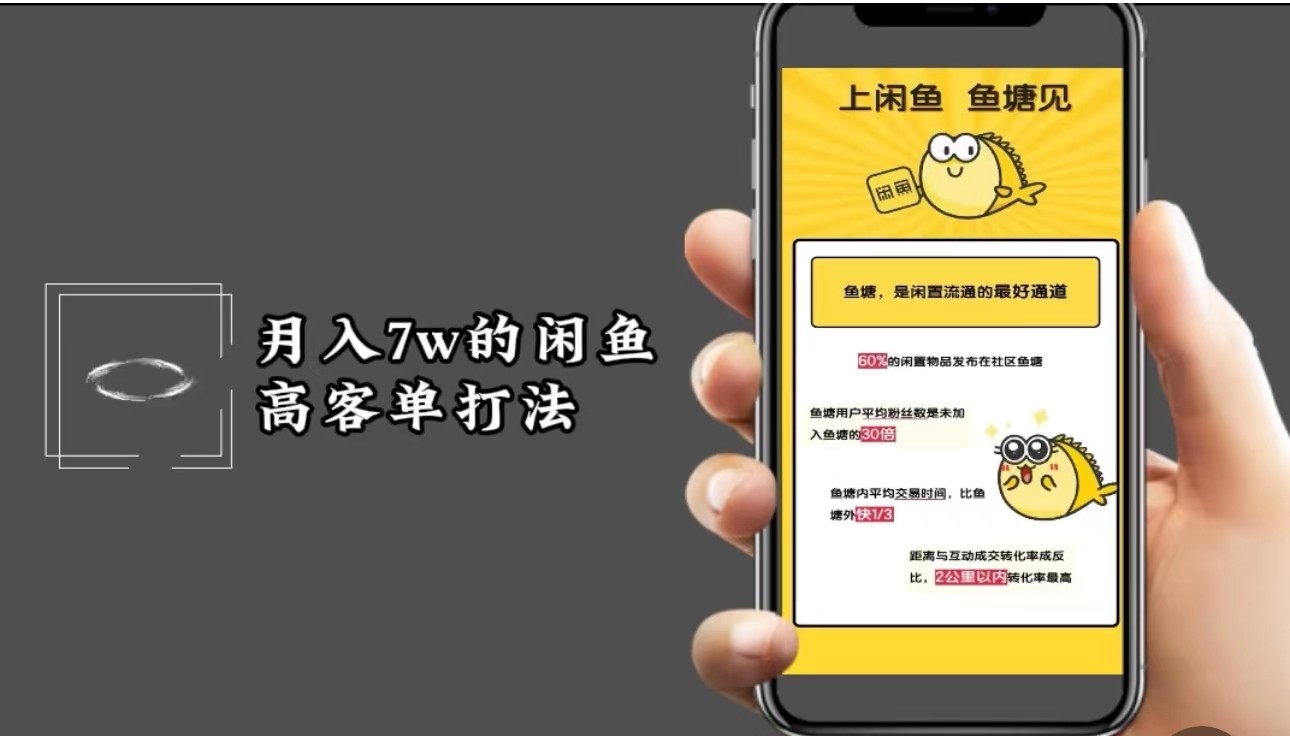 月入7w闲鱼高客单玩法，精细化运营，二手电商保姆级教程-优创项目网