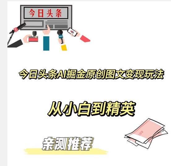 今日头条AI掘金原创图文变现玩法，从小白到精英【揭晓赚钱秘诀】-优创项目网