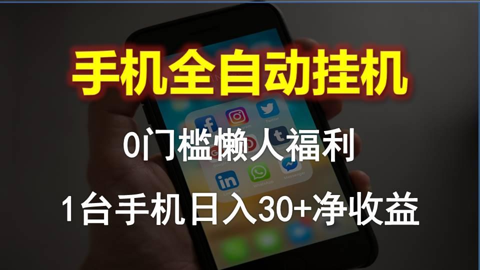 手机全自动挂机，0门槛操作，1台手机日入30+净收益，懒人福利！-优创项目网