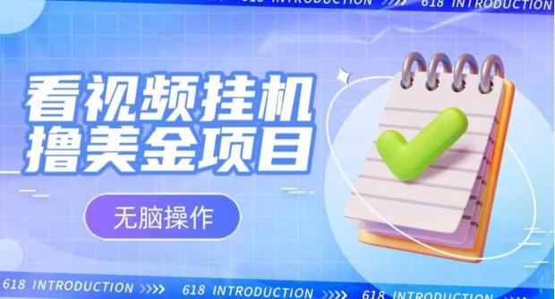 小白无脑项目，看视频挂机撸美金，观看越久收益越高-优创项目网