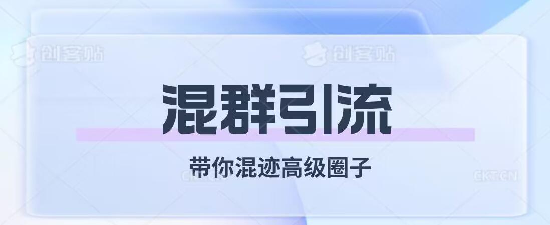 经久不衰的混群引流，带你混迹高级圈子-优创项目网