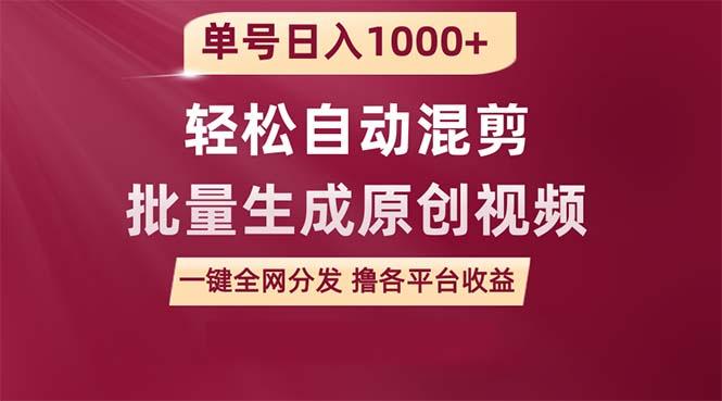 (9638期)单号日入1000+ 用一款软件轻松自动混剪批量生成原创视频 一键全网分发(...-优创项目网