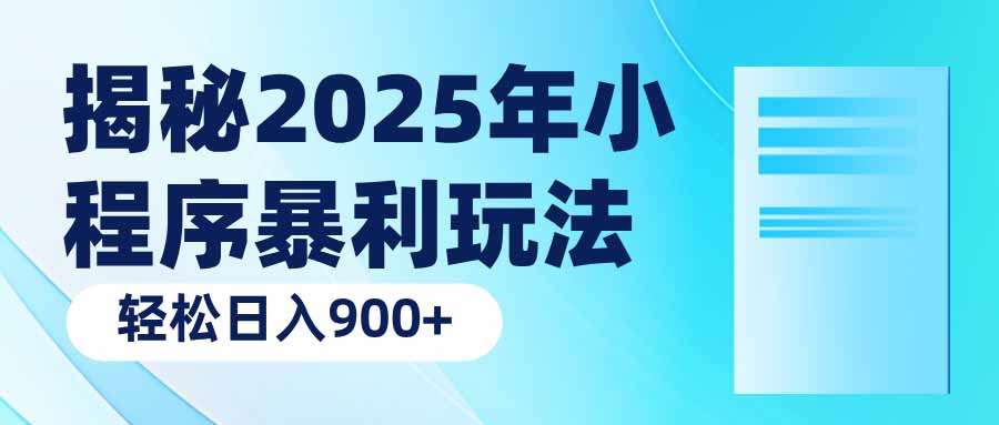 揭秘2025年小程序暴利玩法：轻松日入900+-优创项目网