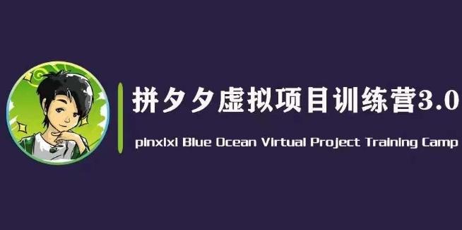 黄岛主·拼夕夕虚拟变现3.0，蓝海平台的虚拟项目，单天50-500+纯利润-优创项目网