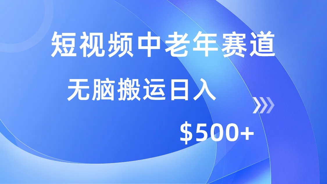 短视频中老年赛道，操作简单，多平台收益，无脑搬运日入500+-优创项目网