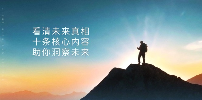某付费 文章：看清未来真相，十条核心内容，助你洞察未来-优创项目网