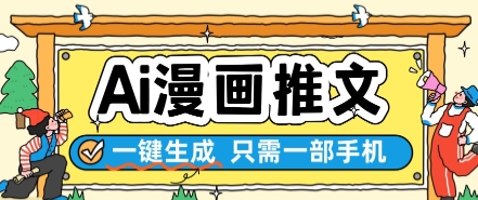 AI漫画推文一键生成，只需一部手机，操作简单，无脑怼就可以了-优创项目网