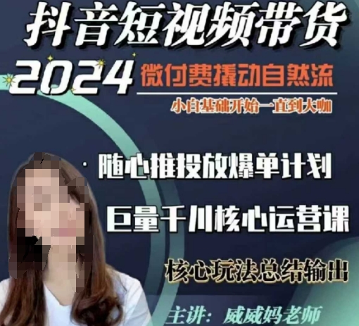 威威妈·短视频带货千川课，40节完整版，小白基础开始到大咖，微付费撬动自然流-优创项目网