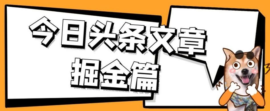 外面卖1980的今日头条文章掘金，三农领域利用ai一天20篇，轻松月入过万-优创项目网