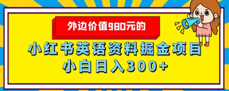 外边价值980元的，小红书英语资料掘金变现项目，小白日入300+-优创项目网