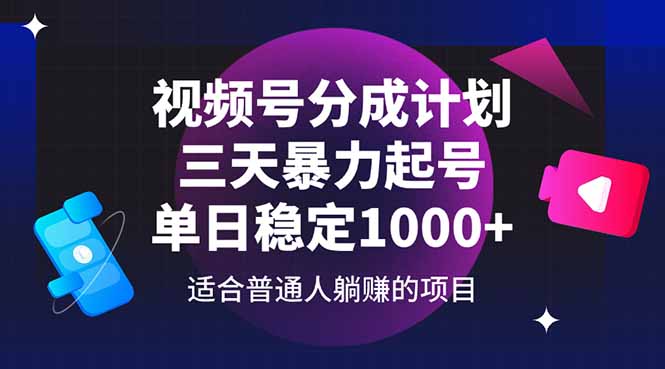视频号分成计划，三天暴力起号玩法 单日稳定1000+-优创项目网