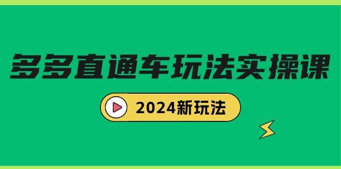 (9412期)多多直通车玩法实战课，2024新玩法(7节课)-优创项目网