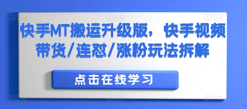 快手MT搬运升级版，快手视频带货/连怼/涨粉玩法拆解-优创项目网