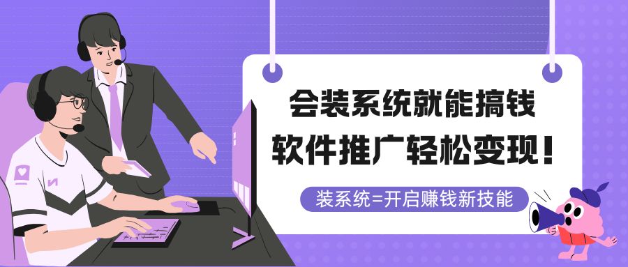 会装系统就能搞钱，软件推广轻松变现！-优创项目网
