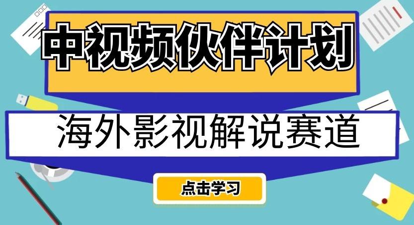 中视频伙伴计划海外影视解说赛道，AI一键自动翻译配音轻松日入200+【揭秘】-优创项目网