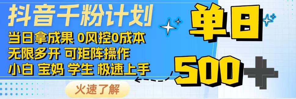 抖音千粉计划，日入500+，包落地，当日拿成果-优创项目网