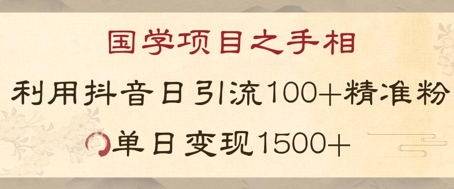 国学项目新玩法利用抖音引流精准国学粉日引100单人单日变现1500【揭秘】-优创项目网