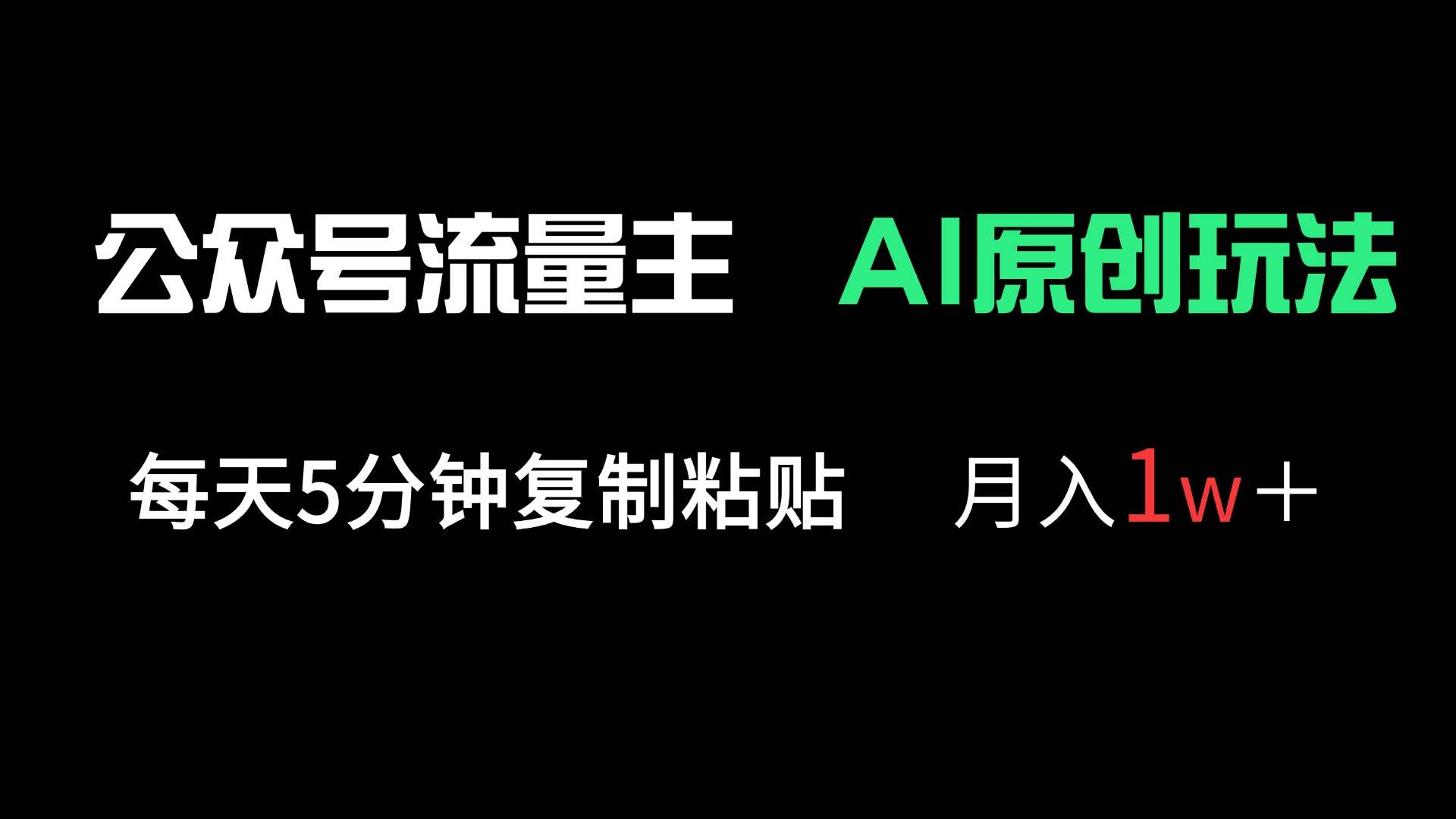 公众号流量主多赛道原创玩法，每天5分钟复制粘贴，月入1万＋-优创项目网