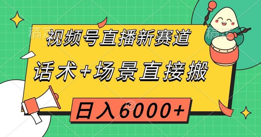 视频号直播新赛道，话术+场景直接搬，日入6000+【揭秘】-优创项目网