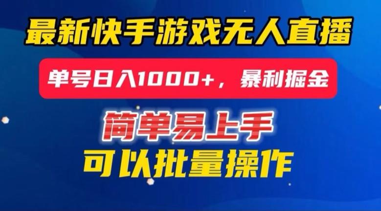 快手无人直播暴利掘金，24小时无人直播，单号日入1000+【揭秘】-优创项目网