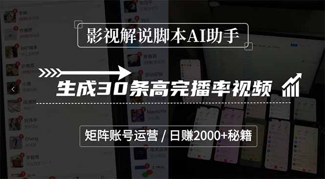 影视解说脚本AI助手，生成30条高完播率视频，矩阵账号运营，日赚2000+秘籍-优创项目网