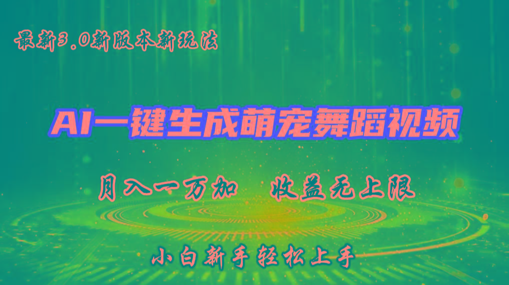 AI一键生成萌宠热门舞蹈，3.0抖音视频号新玩法，轻松月入1W+，收益无上限-优创项目网