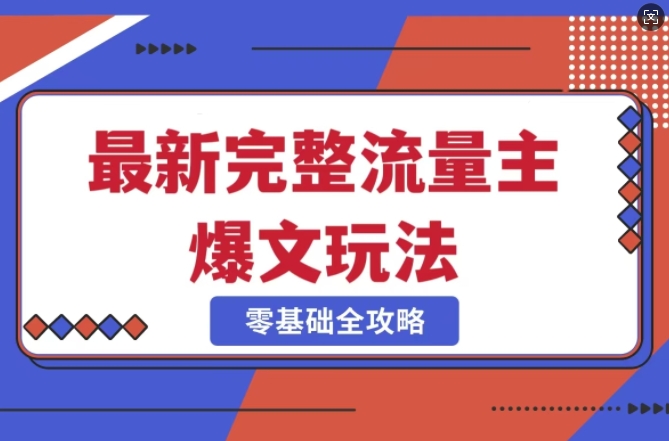完整爆款公众号玩法，冷门新赛道，每天5分钟，每天轻松出爆款-优创项目网