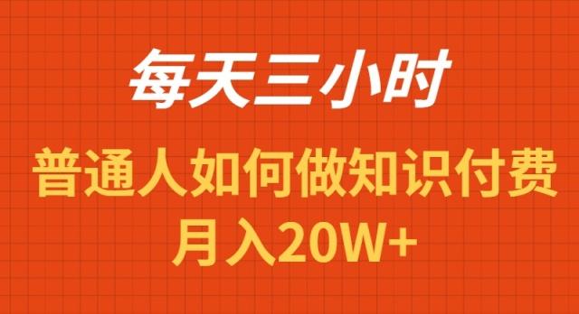 每天操作三小时，如何做识付费项目月入20W+-优创项目网